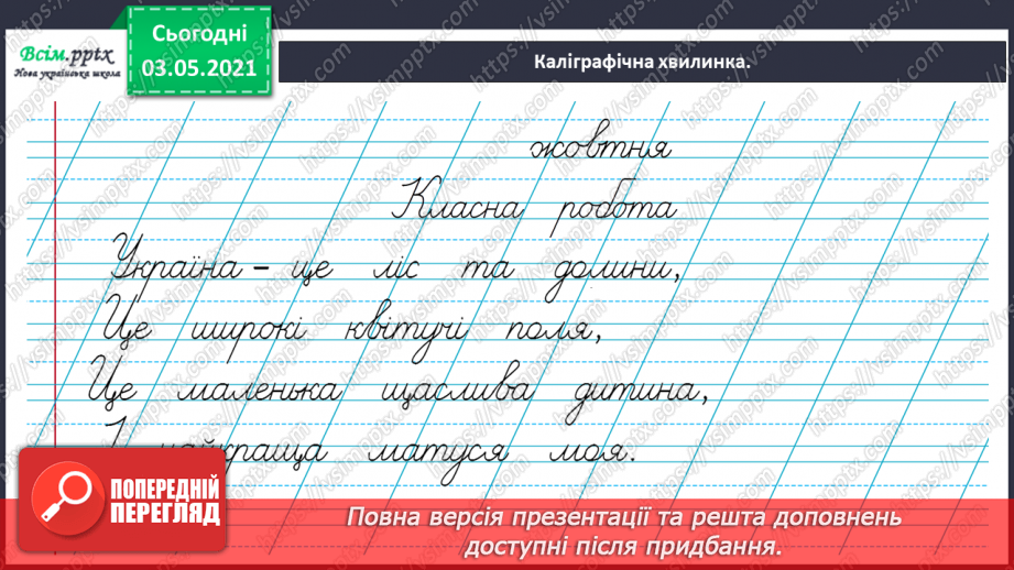 №021 - Навчаюся правильно відтворювати інтонацію речень4 №021 - Навчаюся правильно відтворювати інтонацію речень4