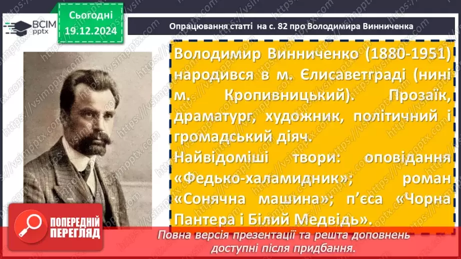 №33 - Володимир Винниченко «Віють вітри, віють буйні…».6