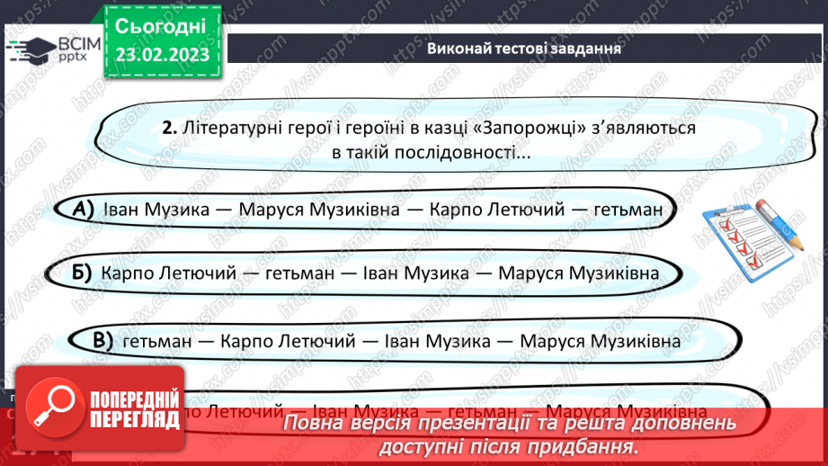 №50-51 - Фантастичне і реальне в казці І. Нечуя-Левицького «Запорожці».13