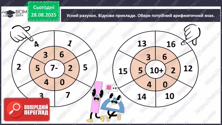 №005 - Повторення вивченого матеріалу. Лічба в межах 20. Нуме¬рація чисел 10-20.4 №005 - Повторення вивченого матеріалу. Лічба в межах 20. Нуме¬рація чисел 10-20.4