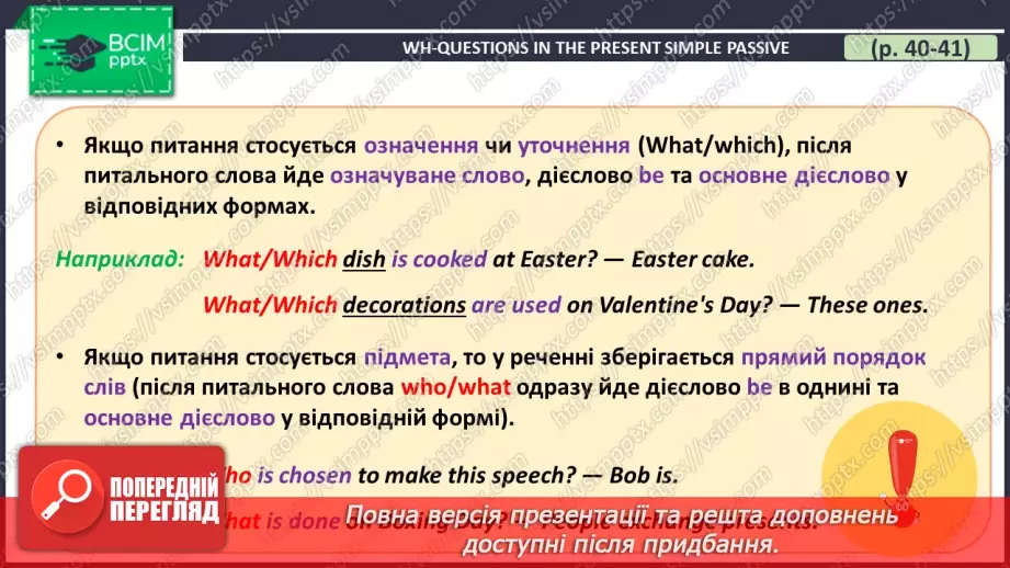 №051 - ГР4 Пасивний стан дієслова в теперішньому простому часі: Wh питання. Вдосконалення граматичних навичок16 №051 - ГР4 Пасивний стан дієслова в теперішньому простому часі: Wh питання. Вдосконалення граматичних навичок16