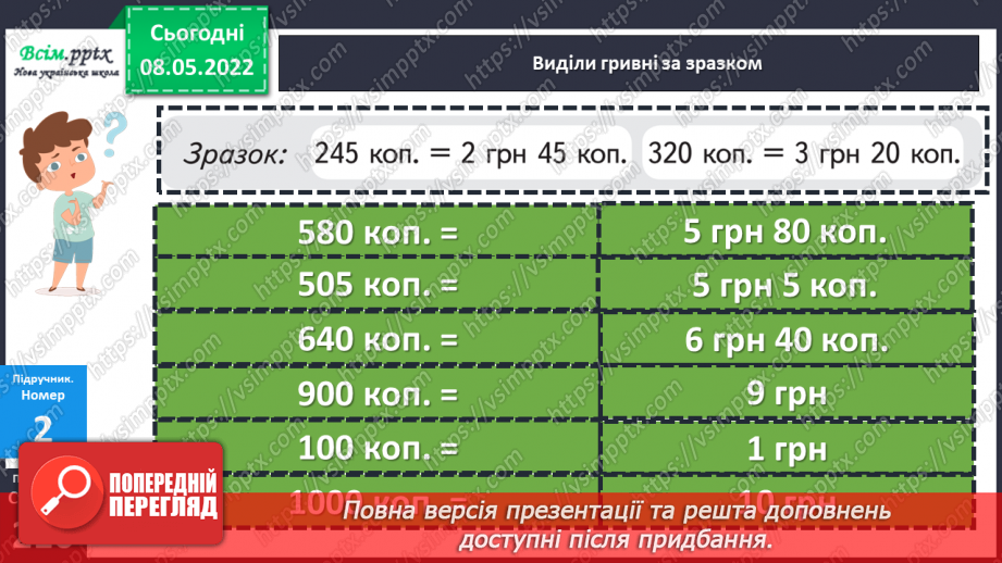 №161 - Перетворення і порівняння іменованих чисел, виражених в одиницях вартості.18 №161 - Перетворення і порівняння іменованих чисел, виражених в одиницях вартості.18