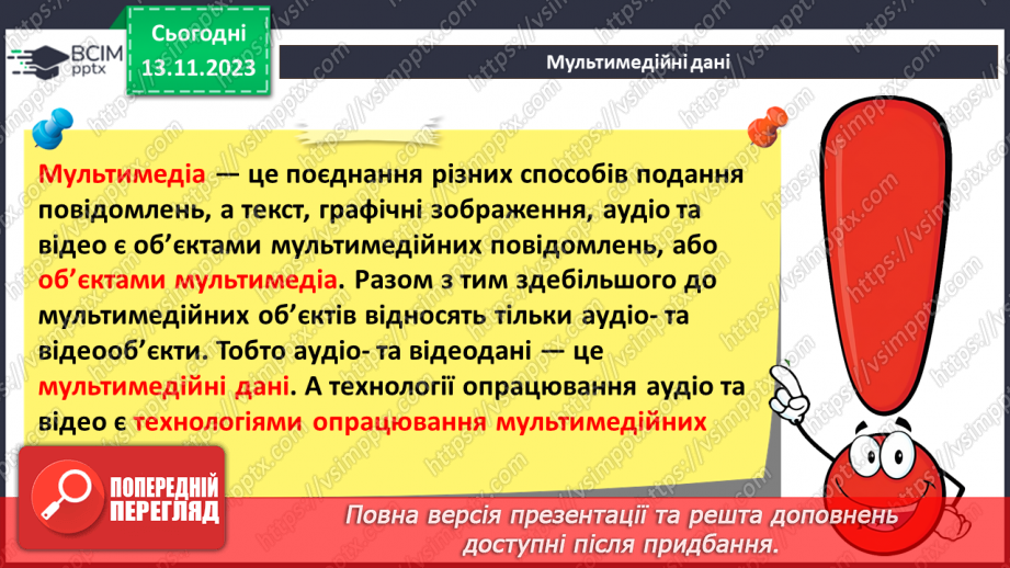 №23 - Технології опрацювання мультимедійних даних. Роль електронних медійних засобів у житті людини.5