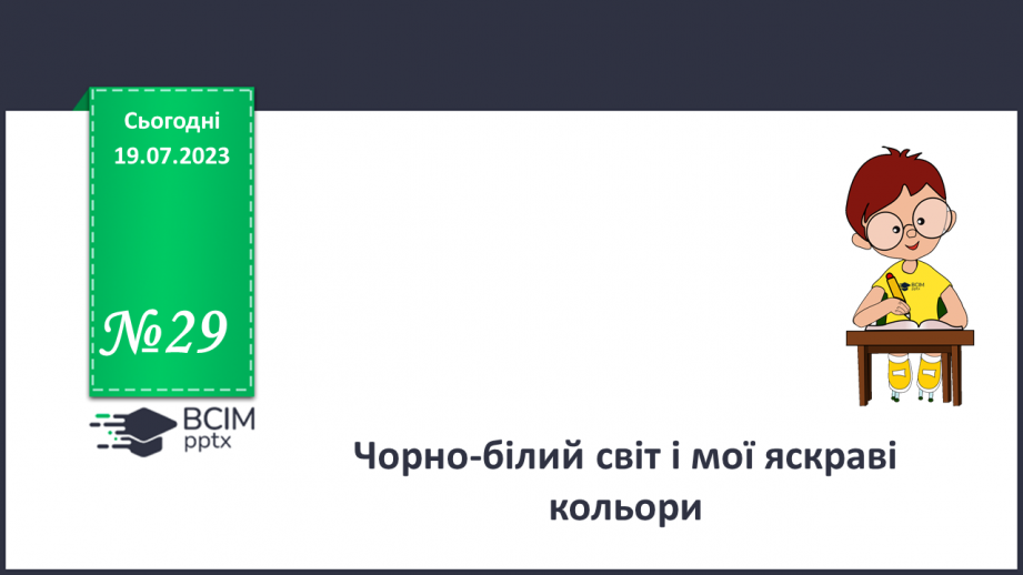№29 - Кінець чорно-білого світу. Мої яскраві кольори.0 №29 - Кінець чорно-білого світу. Мої яскраві кольори.0