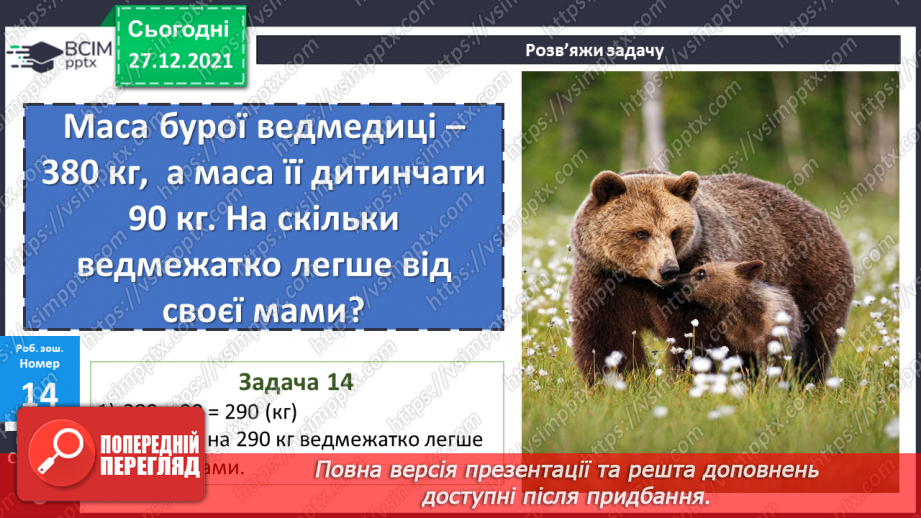 №084-85 - Віднімання чисел виду 420 - 70. Дії з іменованими чис¬лами. Розв’язування рівнянь і задач23