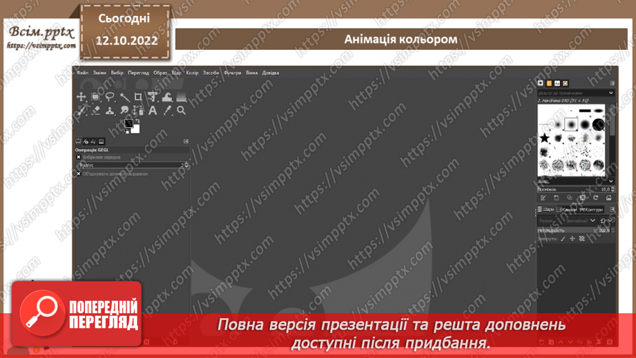 №18 - Інструктаж з БЖД. Анімація кольору. Градієнтні заливки, текстури. Ефекти анімації з колірними переходами, анімація прозорості.13 №18 - Інструктаж з БЖД. Анімація кольору. Градієнтні заливки, текстури. Ефекти анімації з колірними переходами, анімація прозорості.13