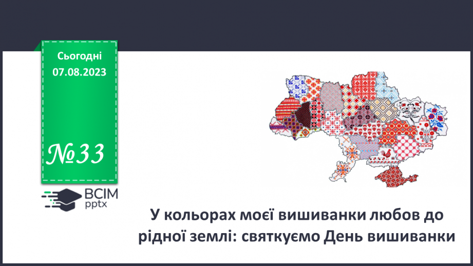 №33 - У кольорах моєї вишиванки любов до рідної землі: святкуємо День вишиванки.0