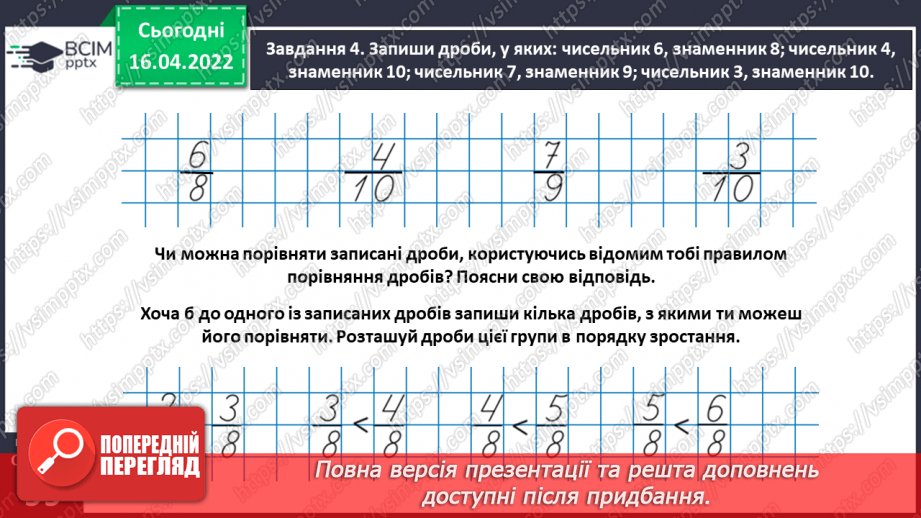 №147 - Порівнюємо дроби27