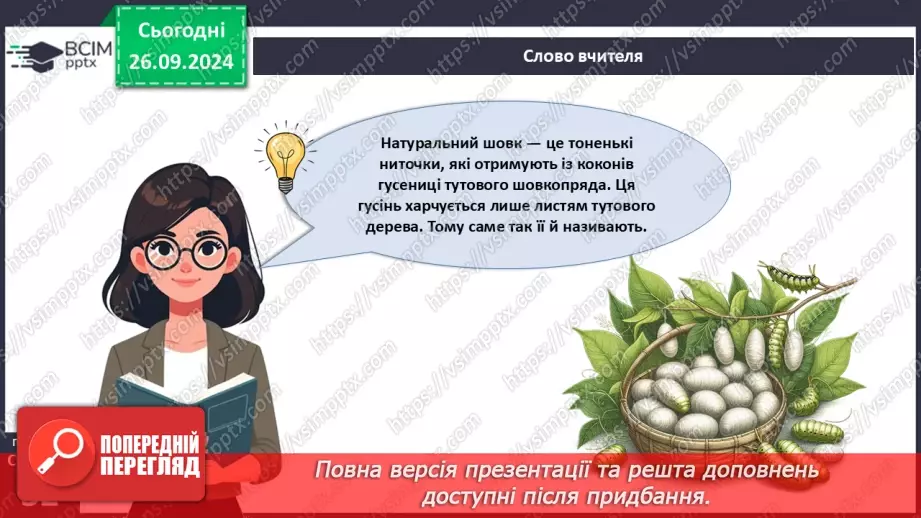 №11 - Текстильні матеріали природного (тваринного) походження18