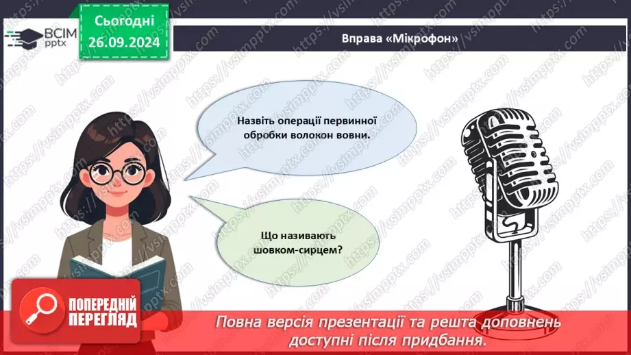 №12 - Текстильні матеріали природного (тваринного) походження (продовження).22