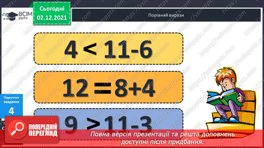 №044 - Віднімання  від  11  з  переходом  через  десяток. Розв’язування  складеної  задачі  різними  способами.12