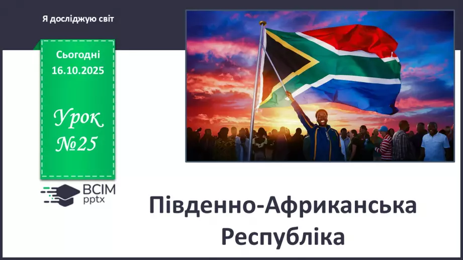 №025 - Південно-Африканська Республіка0 №025 - Південно-Африканська Республіка0