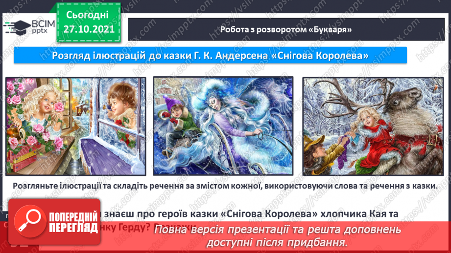 №085 - Закріплення вивченої букви д. Казка «Снігова королева» Мовні та мовленнєві ігри.3