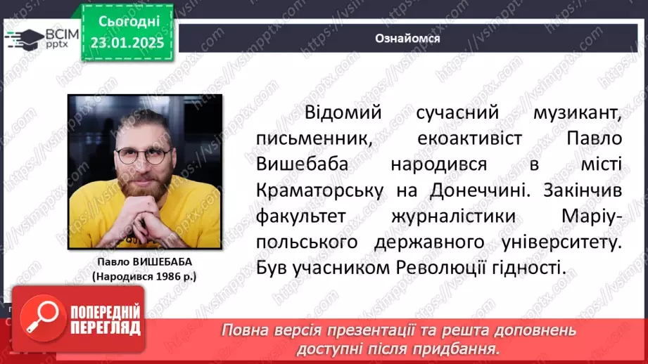 №40 - Павло Вишебаба. Оповідання «Марсіани». Короткі відомості про митця.7