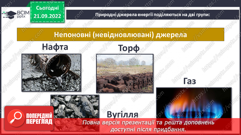 №017 - Види і властивості енергії.14 №017 - Види і властивості енергії.14