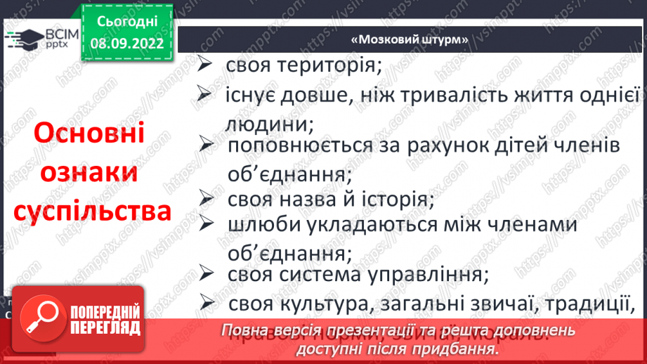 №04 - Людина і суспільство. Групи (спільноти) у людському суспільстві.12