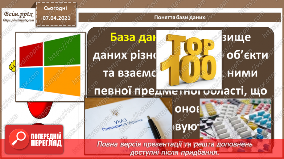 №33 - Поняття бази даних. Поняття, призначення й основні функції СУБД.3