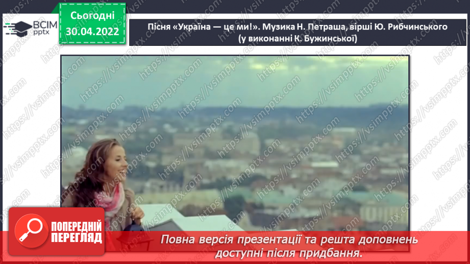 №32-35 - Україна — моя Батьківщина. Патріотичні пісні. Слухання: Тарас Петриненко «Україна»;6 №32-35 - Україна — моя Батьківщина. Патріотичні пісні. Слухання: Тарас Петриненко «Україна»;6