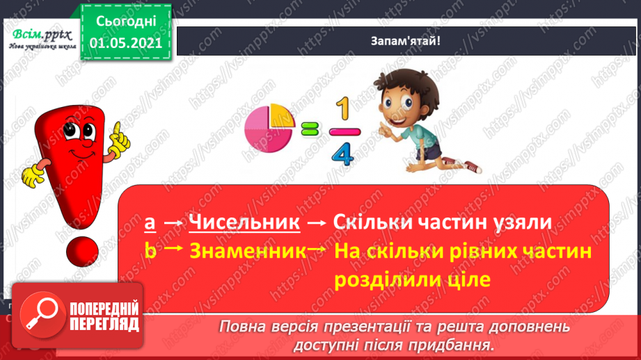 №047 - Одержуємо частину цілого31 №047 - Одержуємо частину цілого31
