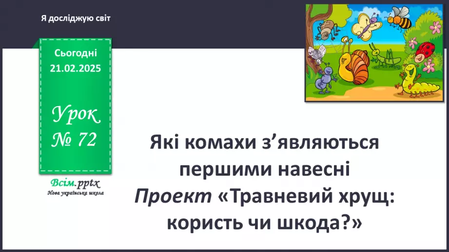 №0072 - Які комахи з’являються першими навесні0