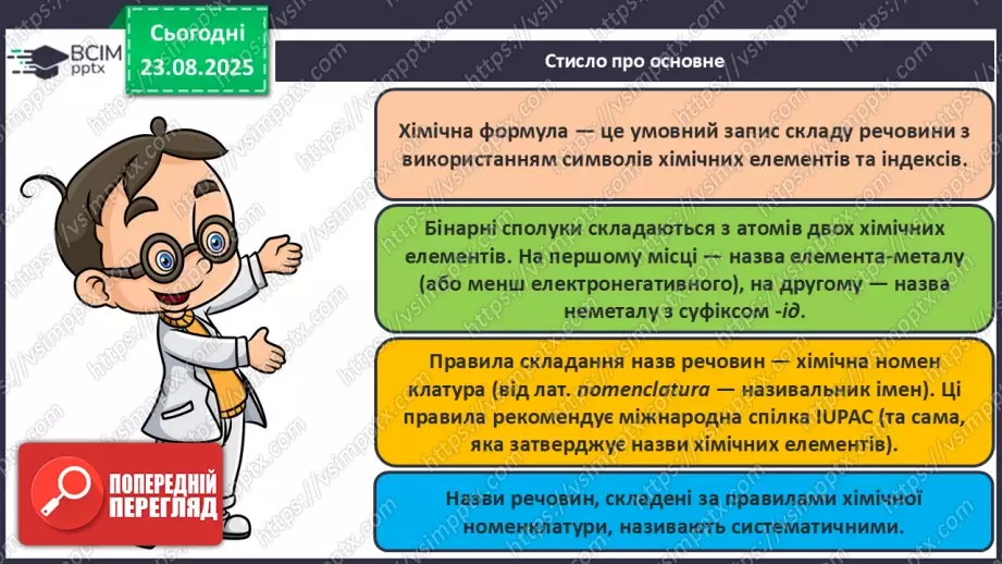 №02 - П/О. ГР2, ГР3. Формули на назви бінарних сполук.34 №02 - П/О. ГР2, ГР3. Формули на назви бінарних сполук.34