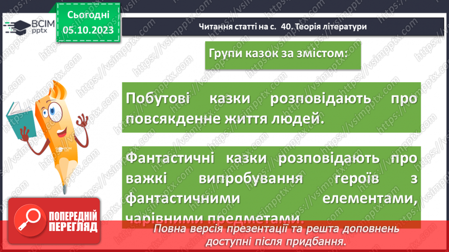 №14 - Побутові та фантастичні казки. Побудова казки, її яскравий національний колорит. “Мудра дівчина”8