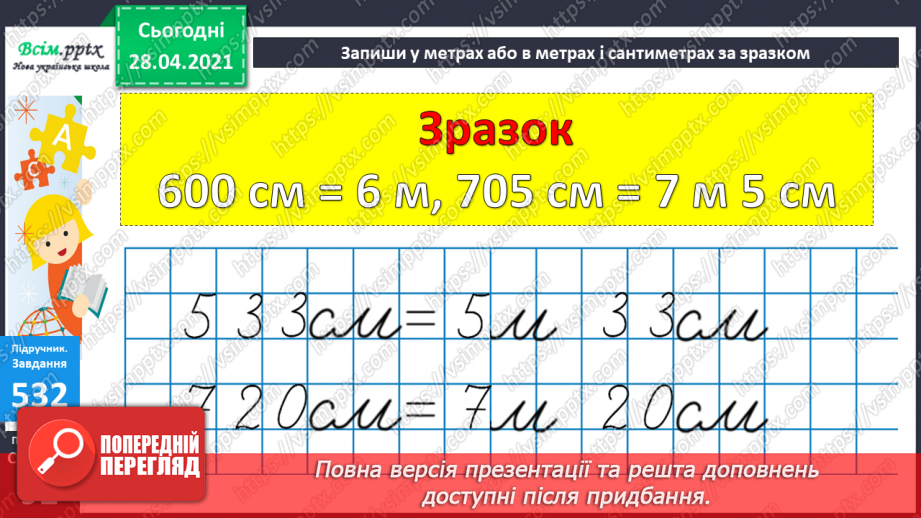 №057 - Кілометр. Порівняння мір довжини. Розв’язування задач складанням виразів.16 №057 - Кілометр. Порівняння мір довжини. Розв’язування задач складанням виразів.16