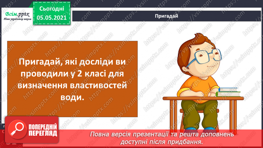 №018 - Сторінка дослідників. Досліджуємо властивості води6 №018 - Сторінка дослідників. Досліджуємо властивості води6