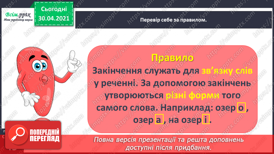 №033 - Спостерігаю за призначенням закінчень у мовленні. Формування уявлення про нульове закінчення.6