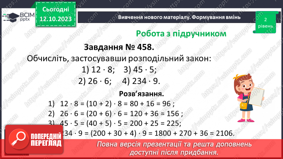 №040 - Властивості множення. Переставна, сполучна, розподільна властивості множення.16