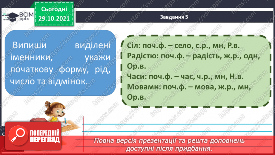 №041 - Повторення. Вправи на визначення відмінків  іменників.  Мої навчальні досягнення. Мовна тема14