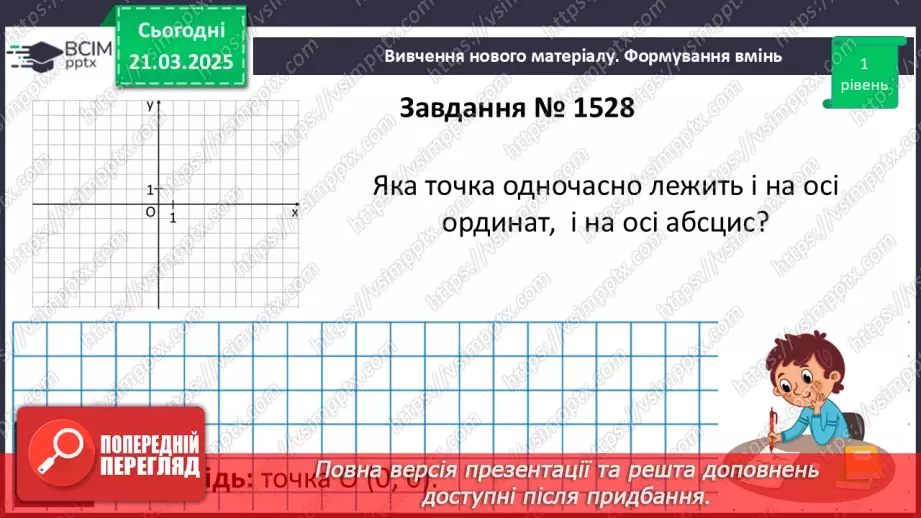 №139 - Координатна площина.13