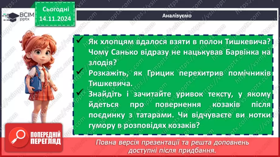 №24 - Образ козака Швайки. Засудження у повісті підступності, жорстокості та підлості зрадників9