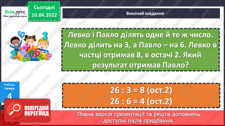 №145 - Перевірка ділення з остачею31 №145 - Перевірка ділення з остачею31