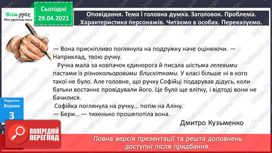 №084-85 - Словосполучення прикметників з іменниками. Д.Кузьменко «Каблучка». Переказування оповідання від імені героїв твору15