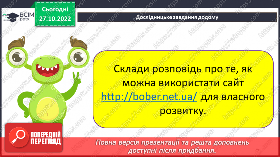 №11 - Інструктаж з БЖД. Навчання в Інтернеті. Види навчальних онлайн-ресурсів.28