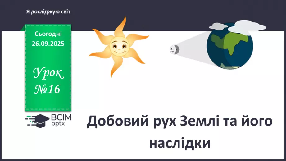 №0016 - Добовий рух Землі та його наслідки.0 №0016 - Добовий рух Землі та його наслідки.0