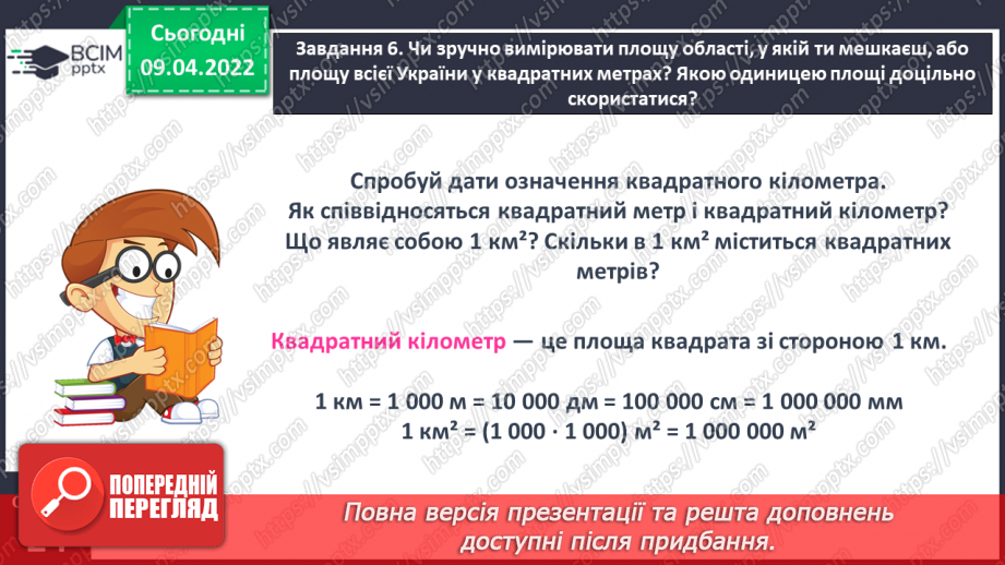 №141 - Дізнаємось про одиниці вимірювання площі: 1 дм2, 1 мм2, 1 м2, 1 км215 №141 - Дізнаємось про одиниці вимірювання площі: 1 дм2, 1 мм2, 1 м2, 1 км215