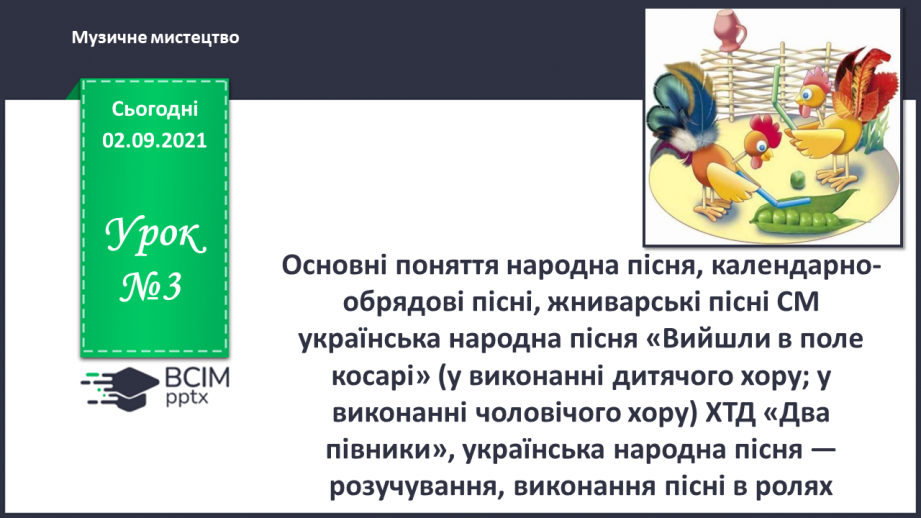 №03 - Основні поняття: народна пісня, календарно-обрядові пісні, жниварські пісні0