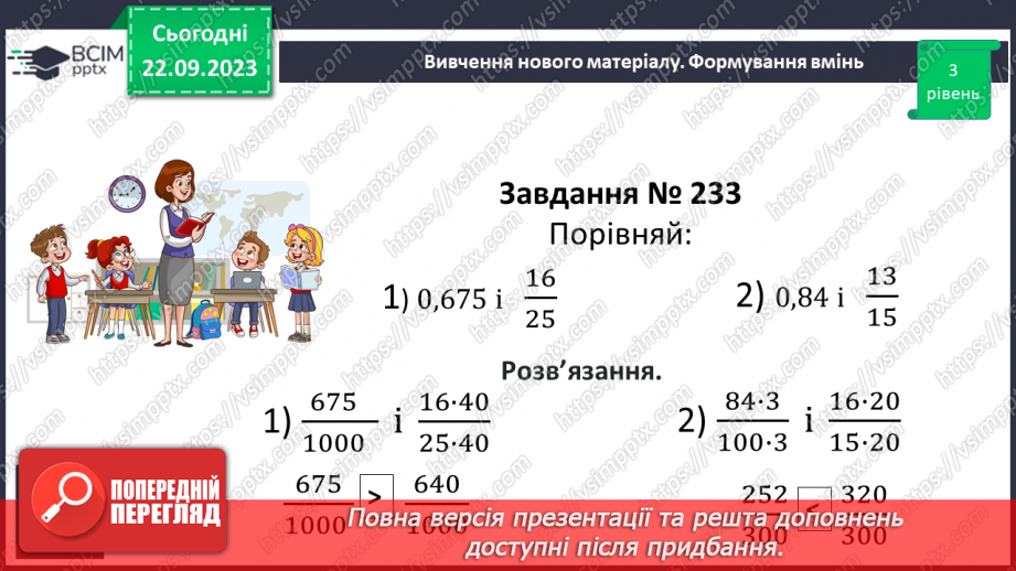 №021 - Порівняння дробів. Розв’язування вправ і задач на зведення дробів до спільного знаменника та порівняння дробів.14