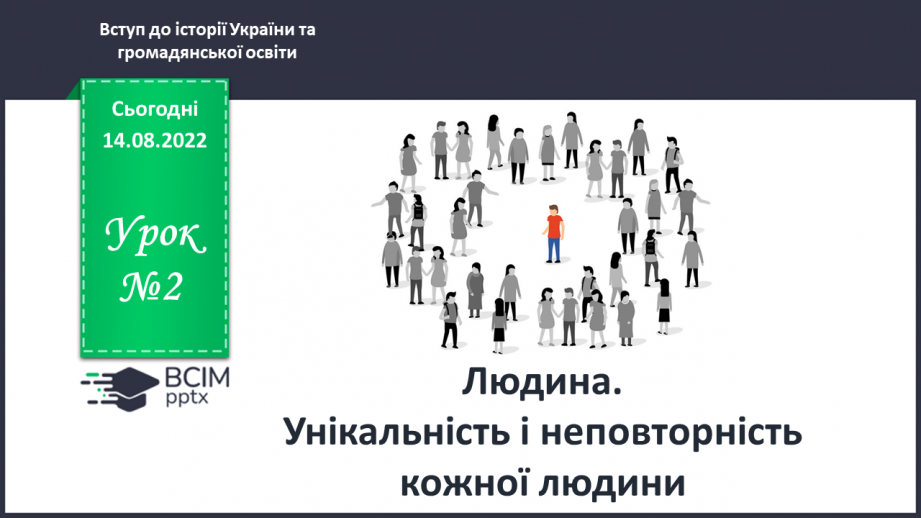 №02 - Людина. Унікальність і неповторність кожної людини.0