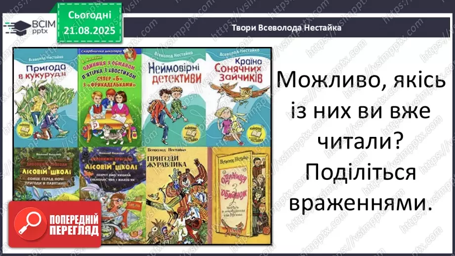 №0001 - Вступ до теми. В. Нестайко «Зміни в школі».12 №0001 - Вступ до теми. В. Нестайко «Зміни в школі».12