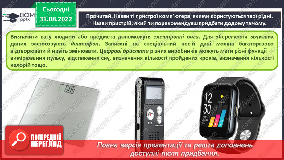 №05 - Інструктаж з БЖД.  Пристрої, що потрібні дня навчання. Комп’ютер, як пристрій для опрацювання даних.7