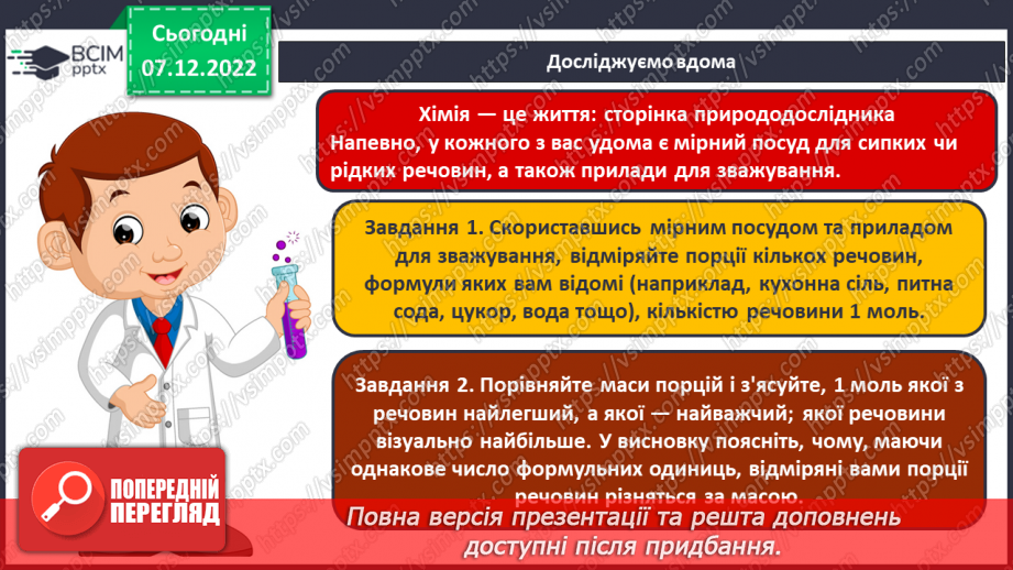 №34 - Молярна маса. Обчислення за хімічною формулою маси даної кількості речовини та кількості речовини за відомою масою26 №34 - Молярна маса. Обчислення за хімічною формулою маси даної кількості речовини та кількості речовини за відомою масою26