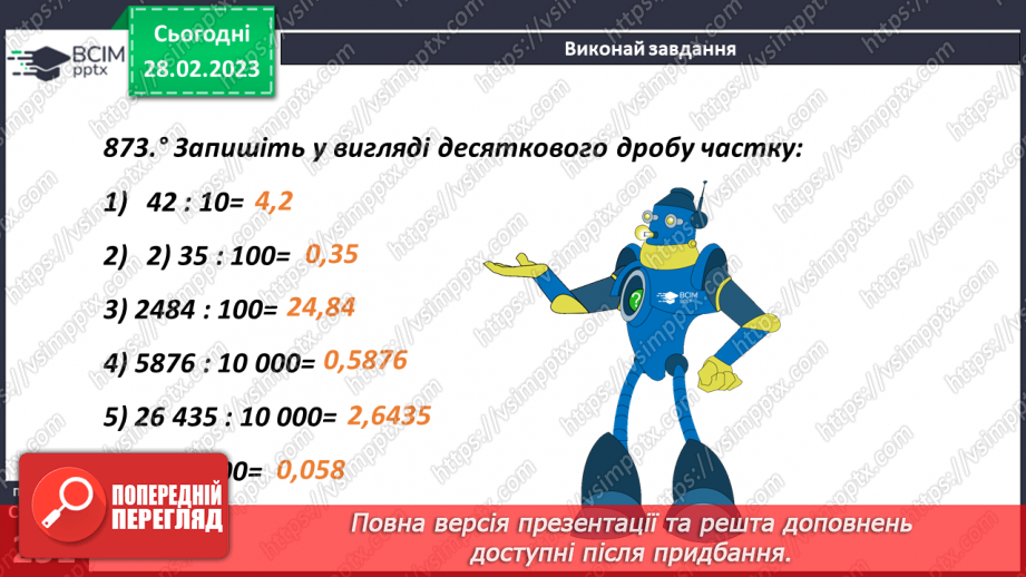 №103 - Перетворення звичайного дробу у десятковий10 №103 - Перетворення звичайного дробу у десятковий10