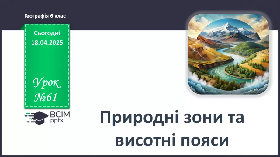 №61 - Природні зони та висотні пояси0