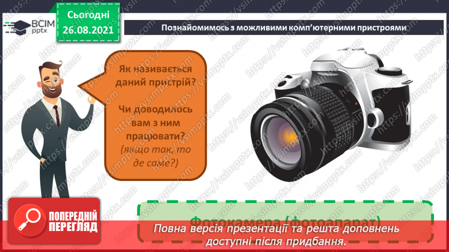 №02 - Інструктаж з БЖД. Інформація та пристрої. Види комп’ютерів та їх характеристики.32