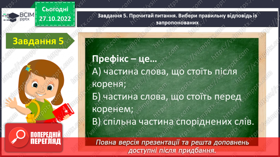 №044 - Діагностувальна робота. Мовна тема «Будова слова»12