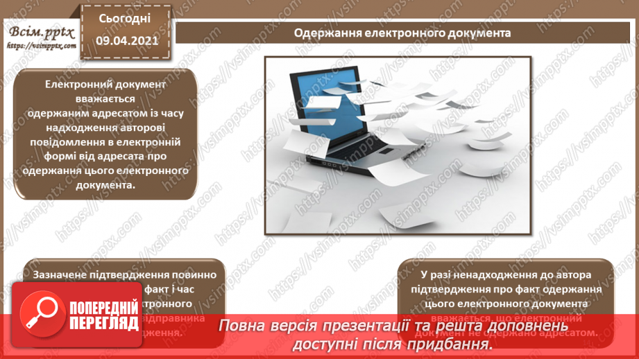 №012 - Електронний документ, його ознаки та правовий статус. Електронний документообіг13