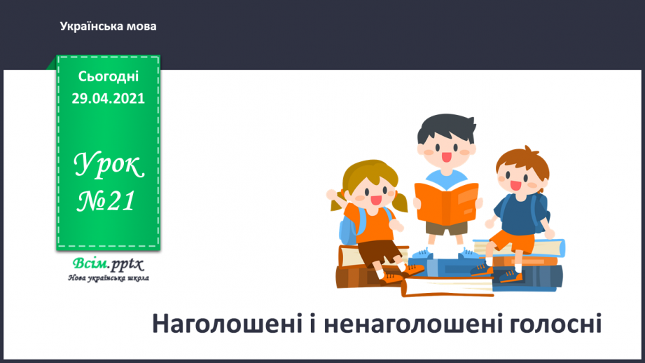 №021 - Наголошені і ненаголошені голосні Правильно пишу. Орфограма. Робота з орфографічним словником0